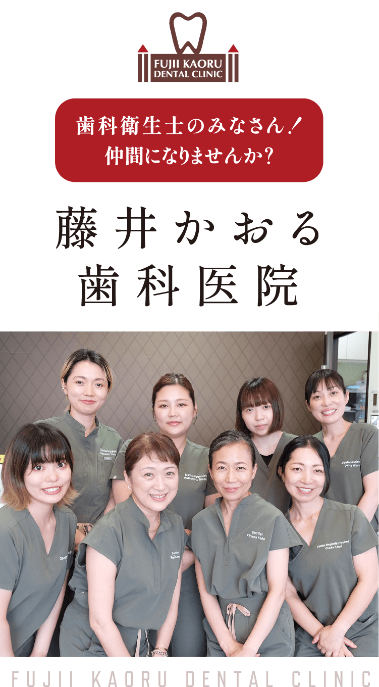 藤井かおる歯科医院｜歯科衛生士のみなさん！仲間になりませんか？